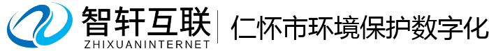 仁怀市环境保护数字化管理系统
